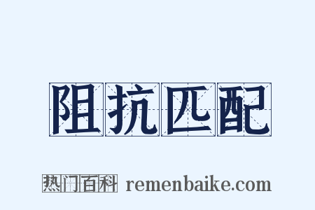 阻抗匹配是什么意思的图片